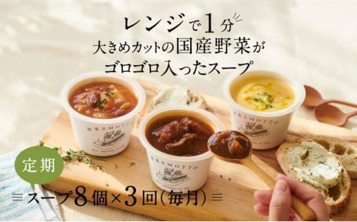 【定期便 3ヶ月】レンジで1分 野菜をMOTTO スープ 8個 セット レトルト インスタント 国産 ダイエット ベジMOTTOスープ  具だくさん 時短 手軽