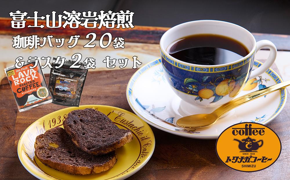 富士山溶岩焙煎珈琲バッグ20袋＆ラスク2袋 セット■