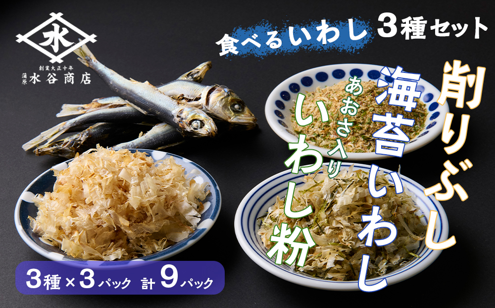 食べるいわし削りぶし40g、海苔いわし30g、あおさ入りいわし粉30g 各3パック詰合せ（合計9パック）