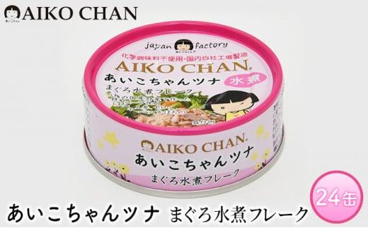 ツナ缶 あいこちゃんツナ まぐろ水煮フレーク 24缶 伊藤食品 ツナ シーチキン ノンオイル まぐろ マグロ 鮪 水煮 缶詰 水産物 離乳食 静岡県 静岡