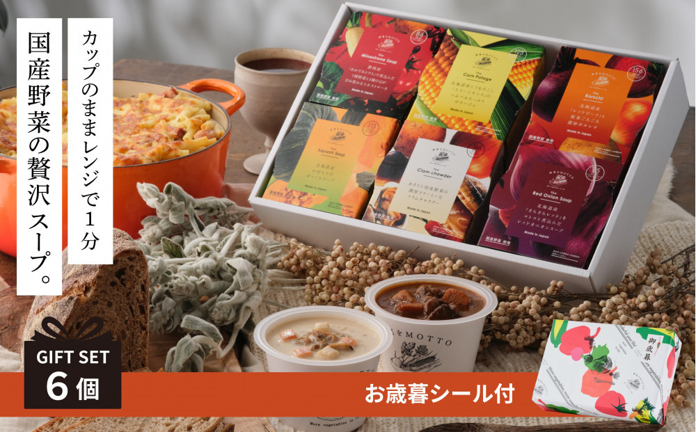 《 年内発送 ・ お歳暮ギフト 》 レンジで1分 野菜をMOTTO スープ 6個 ギフト セット お歳暮 御歳暮 レトルト インスタント 国産 ダイエット ベジMOTTOスープ 具だくさん 時短 手軽◆