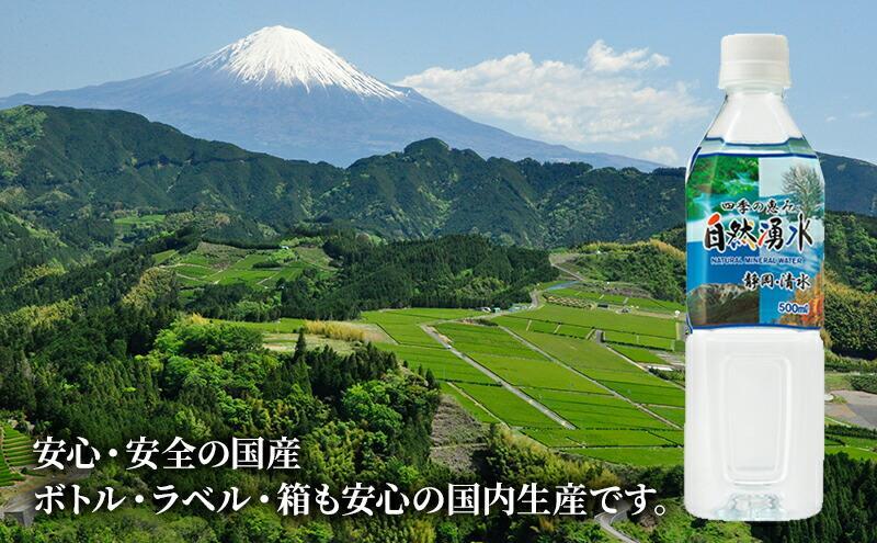 四季の恵み 自然湧水 静岡・清水 計96本 ペットボトル（500ml × 24本 × 4箱セット）ミツウロコビバレッジ 水 ミネラルウォーター まとめ買い 天然水 飲料水 軟水 備蓄