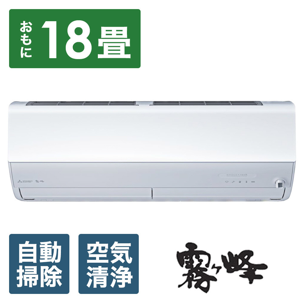 三菱電機　エアコン　霧ヶ峰 Zシリーズ　25年モデル 　MSZ-ZW5625S-W(18畳用/200V/ピュアホワイト)【標準設置工事付】【配送不可：沖縄・離島】