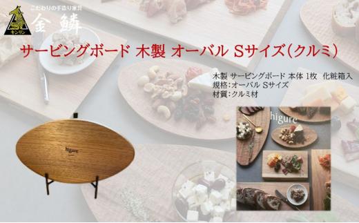 サービングボード 木製 オーバル Sサイズ（クルミ）アウトドア用品 キャンプ 料理 調理道具