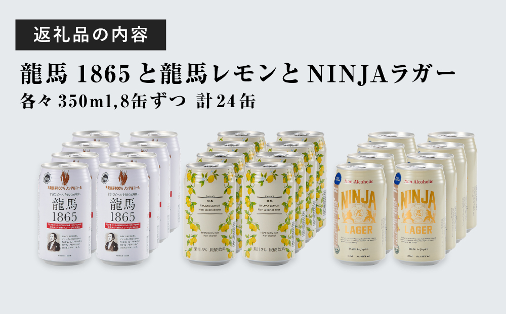 龍馬1865・龍馬レモン・NINJA LAGER（ノンアルコールビール） 3種類×8缶 合計24缶