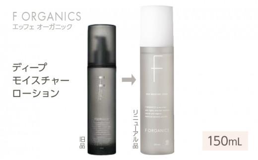 【F organics】エッフェオーガニック ディープモイスチャーローション 150mL（化粧水・エステ・美容・シリーズ・スキンケア・アロマ）