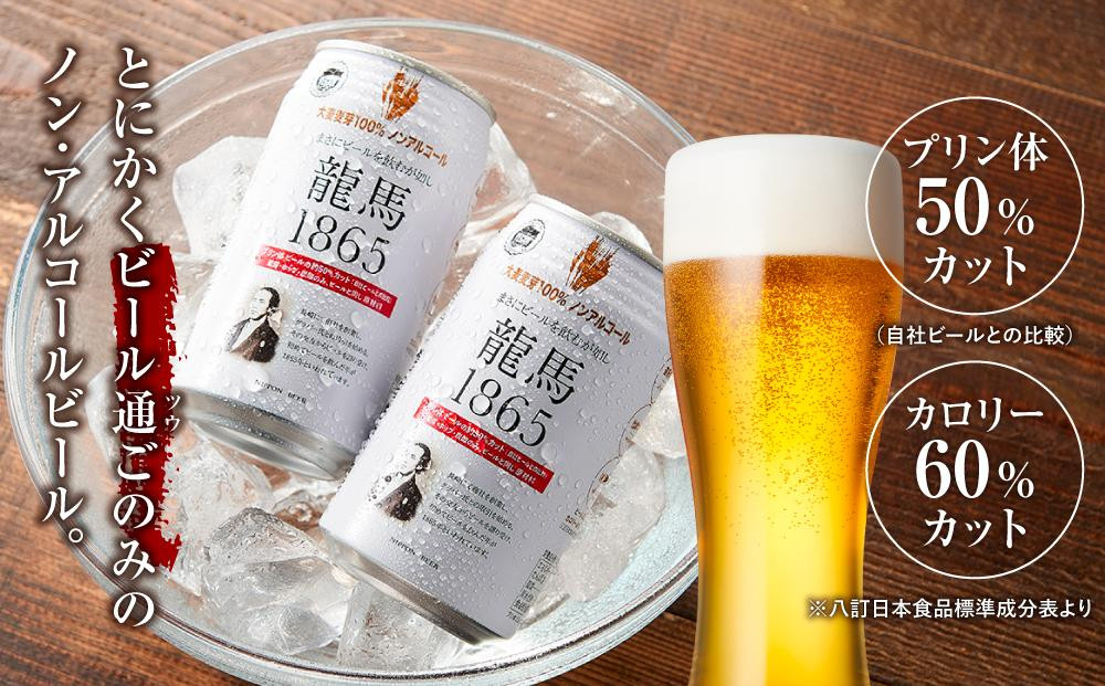 【６月末まで期間限定の特別寄附額】【日本ビール】龍馬1865(ノンアルコールビール)2ケース　350ml×48缶
