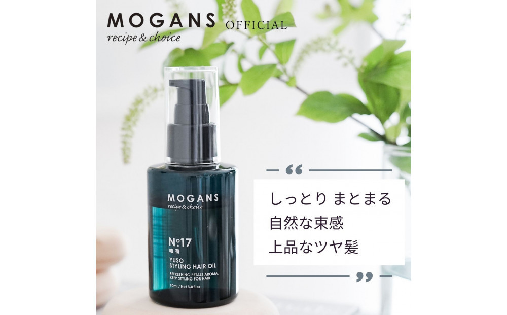 MOGANS スタイリング ヘアオイル 結薔 (ゆうそう) 90mL
