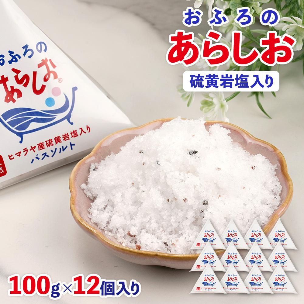 おふろのあらしお ヒマラヤ産硫黄岩塩入り（100g×12個入り）