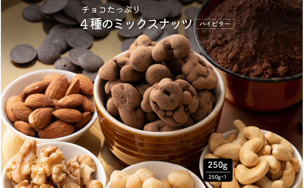 たっぷりチョコ掛けミックスナッツ 250g(250g×1袋)