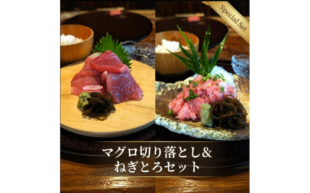 天然メバチマグロねぎとろ80ｇ×5パック、切り落とし80ｇ×5パックのセット【配送不可：北海道・沖縄・離島】