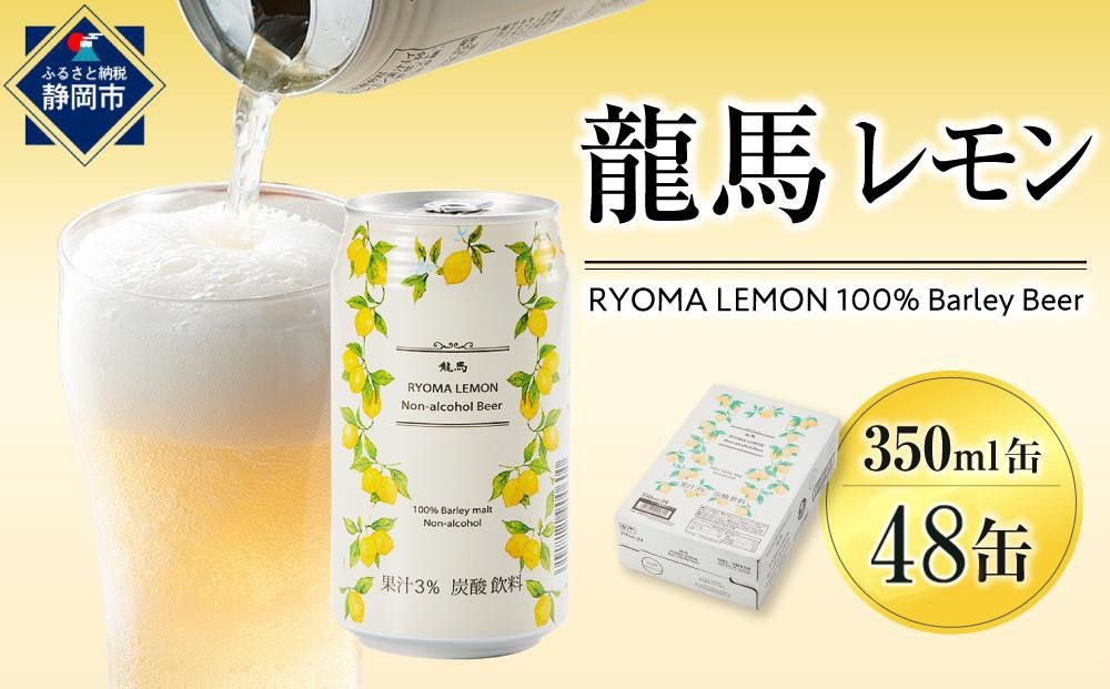 【６月末まで期間限定の特別寄附額】【日本ビール】龍馬レモン(ノンアルコールビール・レモンテイスト)2ケース　350ml×48缶