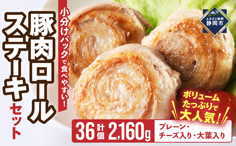 豚肉ロールステーキ 小分け 大容量セット2160g　大人気 子どもも食べやすい 豚肉 豚肉ロール 豚バラ 焼くだけ ボリューム ミルフィーユロール ぶた ブタ チーズ 冷凍 手軽