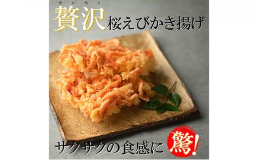 【静岡駿河湾産】贅沢桜えびかき揚げ（2食入）