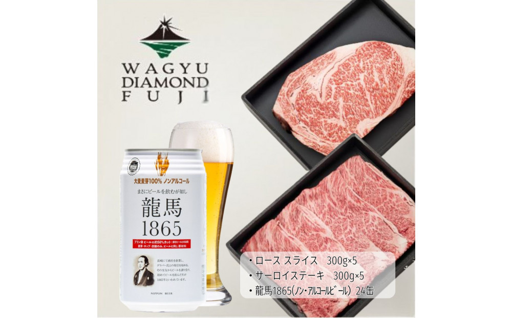 龍馬1865＋WAGYU DIAMOND FUJI サーロインステーキ300g×5・ローススライス300g×5【配送不可：沖縄県・離島】
