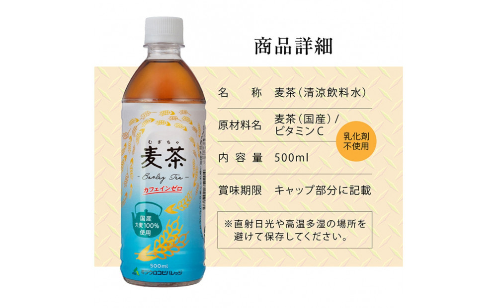麦茶　500ml　計96本　ペットボトル（500ml×24本×4箱セット）ミツウロコビバレッジ 　お茶　まとめ買い　乳化剤不使用【配送不可：沖縄県・離島】