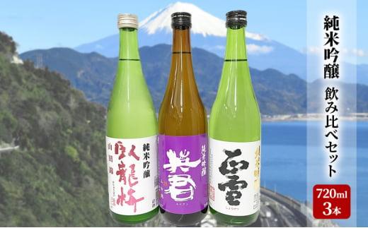 駿河清水の地酒！『純米吟醸』飲み比べセット720ml×3本 化粧箱入 幸せの酒 銘酒市川 日本酒 飲み比べ セット お酒 プレゼント お祝い ギフト