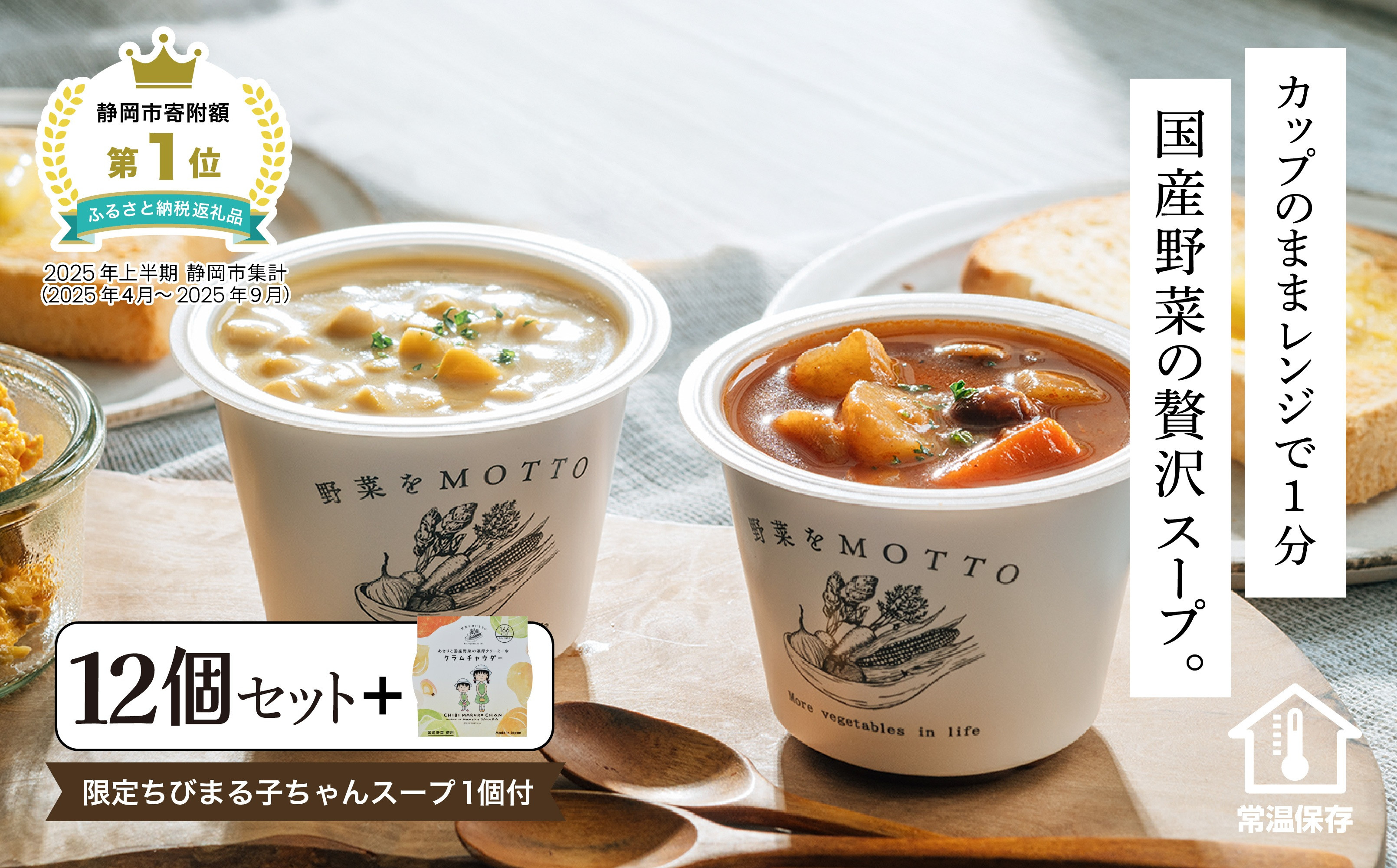 ★期間限定★ レンジで1分 野菜をMOTTO スープ 12個+1個 セット 期間限定 ちびまる子ちゃん コラボパッケージ プレゼント レトルト インスタント 国産 ダイエット ベジMOTTOスープ  具だくさん 時短 手軽◆