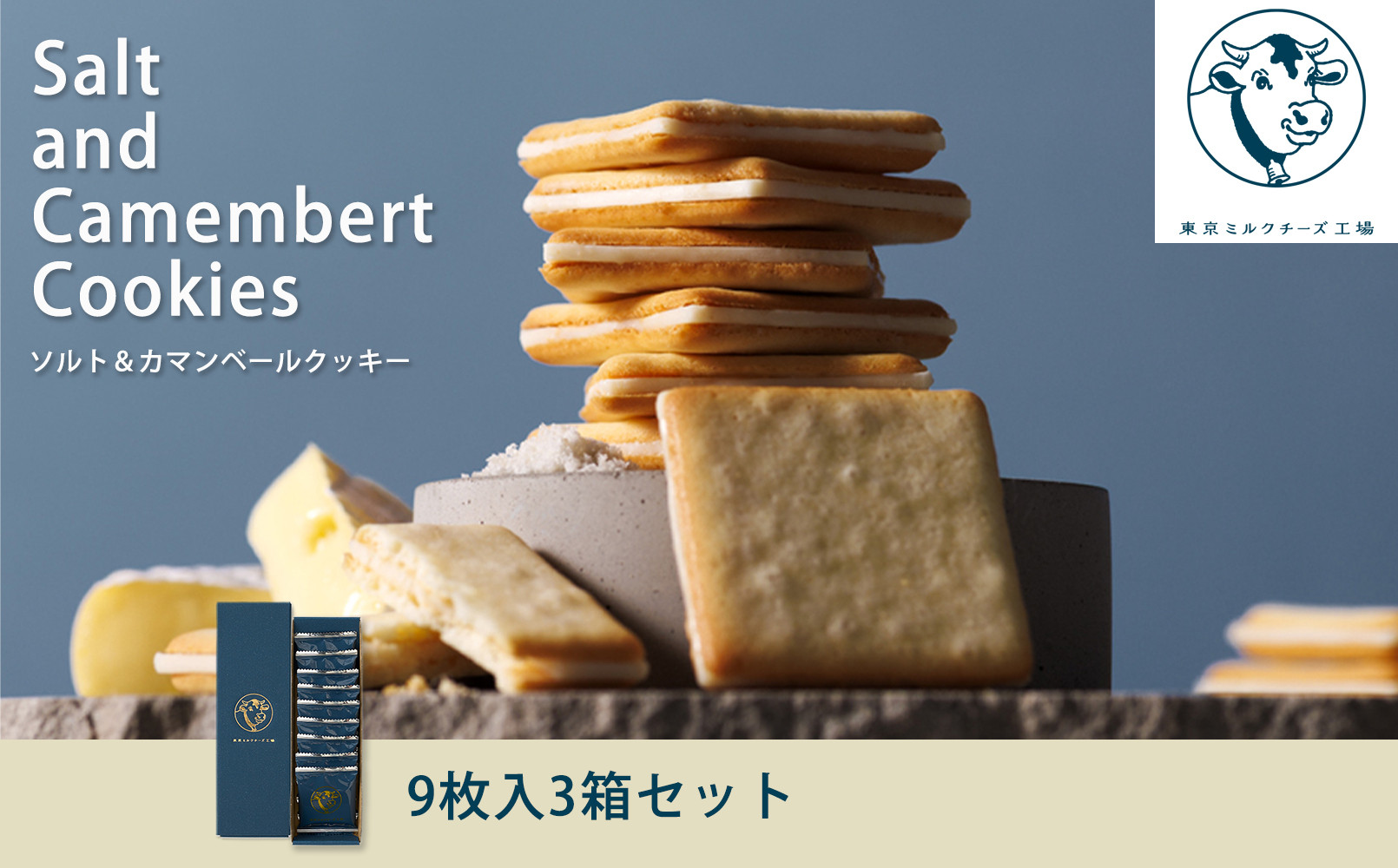 【東京ミルクチーズ工場】ソルト&カマンベールクッキー9枚入3箱セット