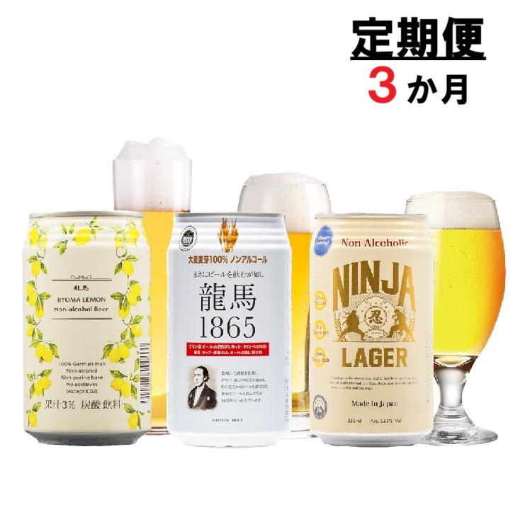 【日本ビール】＜3ヵ月定期便＞龍馬1865・龍馬レモン・NINJA LAGER（ノンアルコールビール） 3種類×8缶 合計24缶×3回