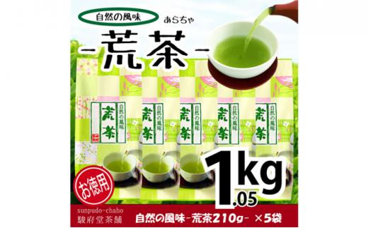 【駿府堂茶舗】－荒茶－ 210g×5袋（1.05kg）／ 自然の風味