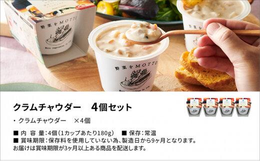 レンジで1分 野菜をMOTTO スープ 【クラムチャウダー】 単品 4個セット レトルト インスタント 国産 ダイエット 具だくさん 時短 手軽【静岡市】