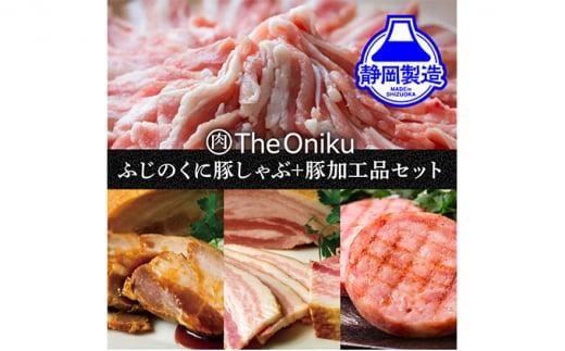 ふじのくにバラしゃぶしゃぶ400gと【The Oniku】豚の加工品セット【配送不可：離島】