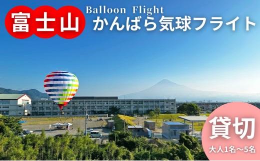 富士山 かんばら 気球フライト 熱気球搭乗 チケット【貸切/大人1名～5名】蒲原 静岡市 体験