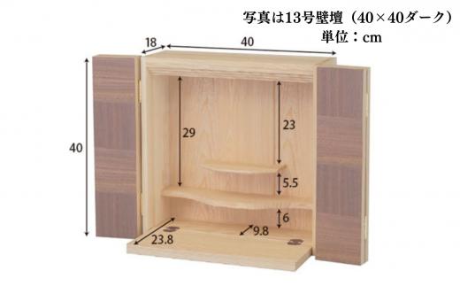 【仏壇】丸玄工芸 13号 4×4ライト 壁掛け仏壇 仏具 日本製 静岡仏壇 工事不要