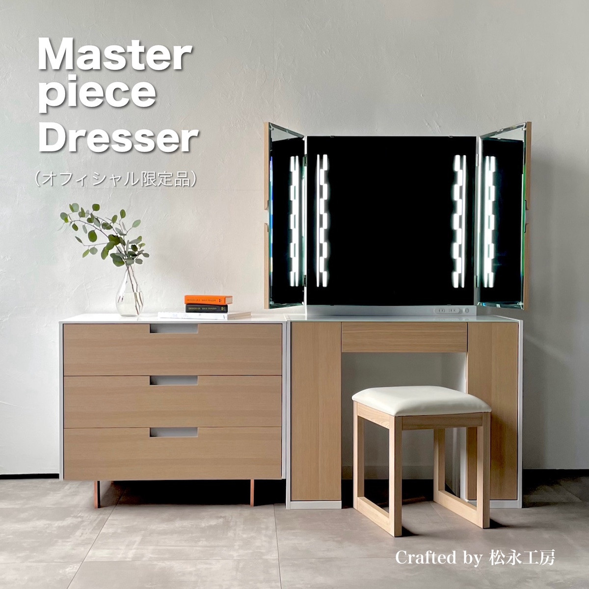 松永工房 MASTER PIECE オフィシャル限定品ドレッサー ナチュラルカラー×ホワイトカラー モダンテイスト シンプルデザイン 木製 鏡台 ミラー 化粧品収納 ヘアメイク メイクルーム マスターピース【配送不可：沖縄・離島】