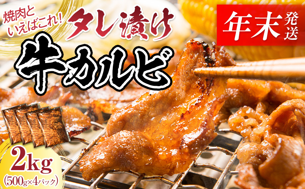 【12月26日決済分まで年末発送】【年内発送】タレ漬け牛カルビ_大容量 2kg(500g×4) 【配送不可：離島】◆小分けパック 大容量 真空冷凍 カルビ にく ジューシー 牛肉  焼肉 コスパ 牛丼 小分け 手軽 ランキング BBQ 味付き 数量限定