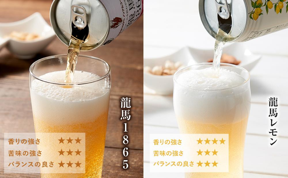【６月末まで期間限定の特別寄附額】【日本ビール】龍馬1865・龍馬レモン(ノンアルコールビール)各・350ml×24缶　2種類　48缶