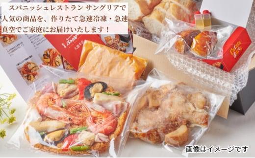 魚貝パエリアのディナーセット 静岡の老舗スペインレストラン「サングリア」 冷凍 スペイン料理 パエリア タパス ワイン バル バール