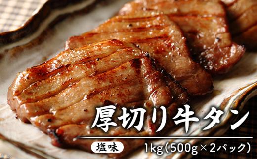 【駿河湾深層水のあらしお使用！厚切り牛タン（塩味）1kg入】（500g×2パック）厚切り塩味  牛タン肉 スライス 焼肉 焼き肉 BBQ