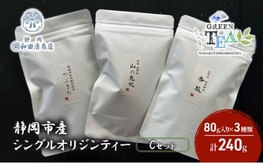 シングルオリジンティーCセット（単一農園単一品種茶）煎茶 80g x 3種 計240g【だるまや和田清商店】お茶のまち 静岡市 お茶 緑茶 茶葉 オススメお茶