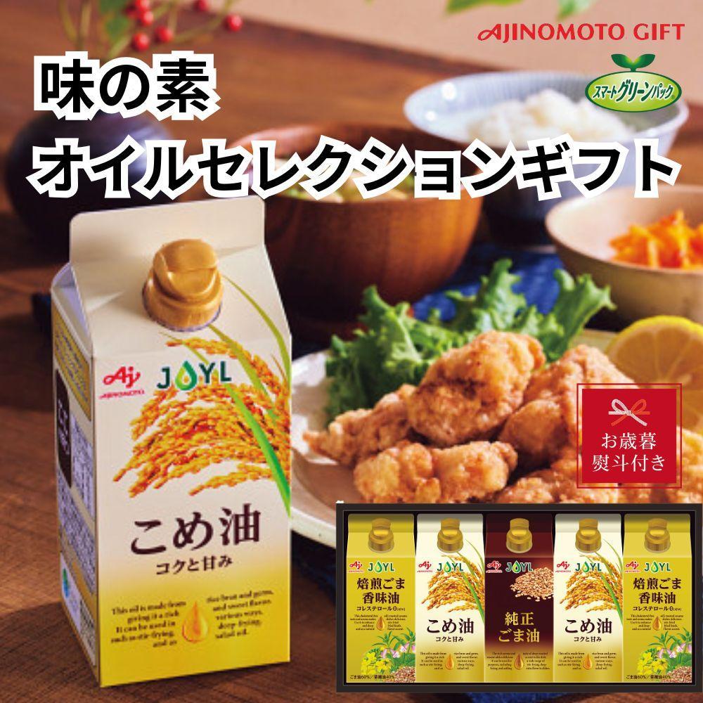 【お歳暮】味の素　オイルセレクションギフト5本セット