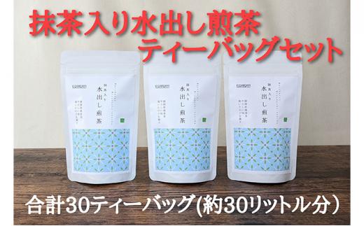 抹茶入り水出し煎茶ティーバッグ5g 10個入 3袋（合計30ティーバッグ）★★