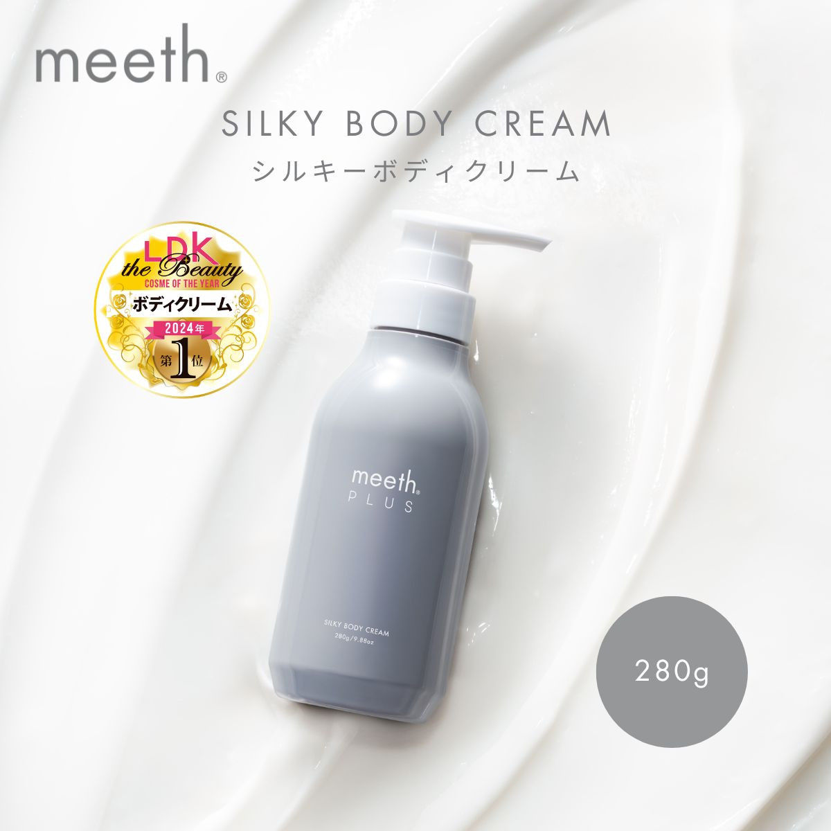 シルキーボディクリーム 280g【meeth】なめらかな肌へ導くボディクリーム（エステ・美容・保湿・しっとり・スキンケア・さらさら）◇
