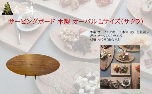 サービングボード 木製 オーバル Lサイズ（サクラ）アウトドア用品 キャンプ 料理 調理道具