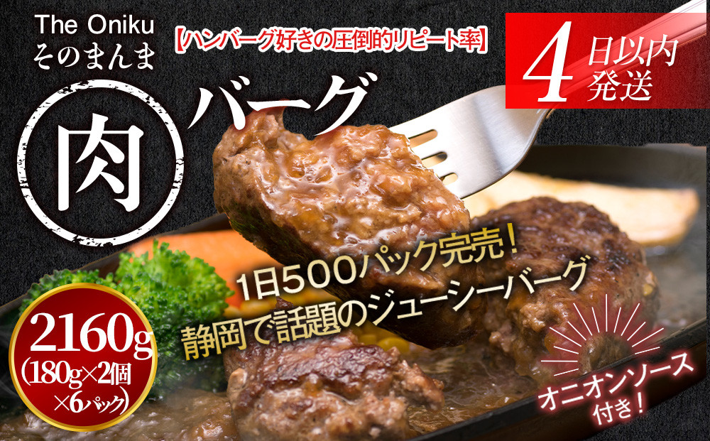 【４日以内発送】【The Oniku】そのまんま肉バーグ6パックセット（180g×2個入り×6パック）【配送不可：離島】