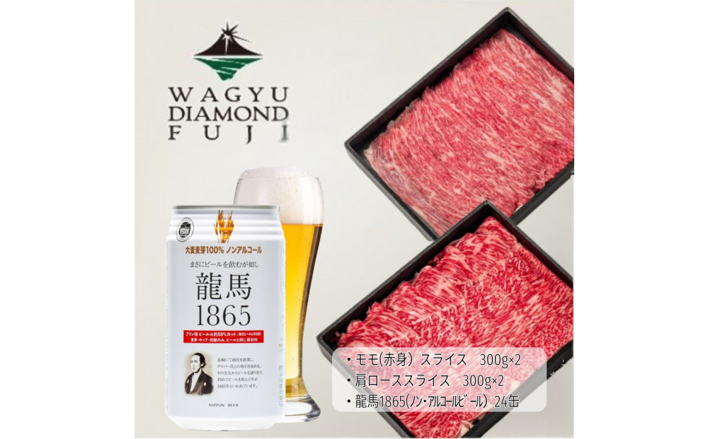 龍馬1865＋WAGYU DIAMOND FUJI　肩ローススライス300g×2・モモ(赤身)スライス300g×2【配送不可：沖縄県・離島】