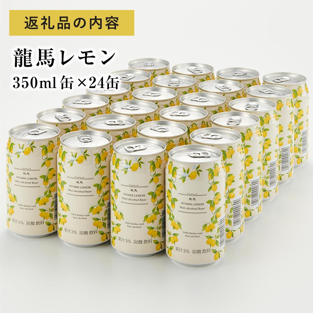 【日本ビール】龍馬レモン(ノンアルコールビール・レモンテイスト)350ml×24缶