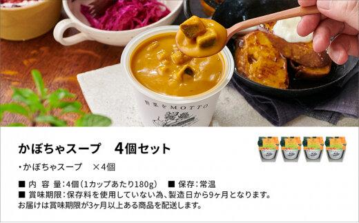 レンジで1分 野菜をMOTTO スープ 【かぼちゃ】 単品 4個セット レトルト インスタント 国産 ダイエット 具だくさん 時短 手軽【静岡市】