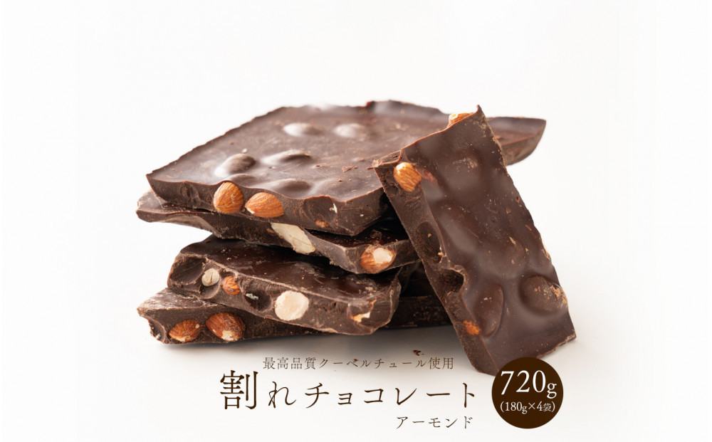 割れチョコハイカカオアーモンド 720g(180g×4袋)