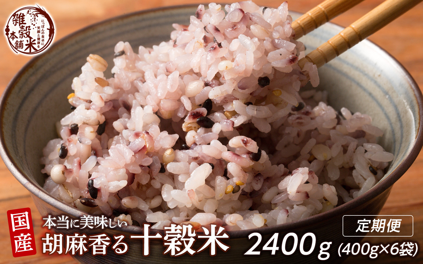 【3ヶ月定期便】胡麻香る十穀米 (400g×2袋)【合計2400g 全6袋】