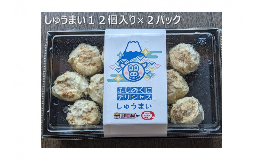 ふじのくにデリシャス焼売（12個×２）【配送不可：北海道・沖縄・離島】