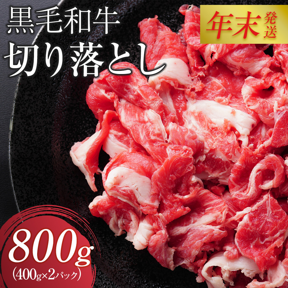 【12月26日決済分まで年末発送】黒毛和牛切り落とし2Pセット【配送不可：離島】年末配送 年末発送  黒毛和牛 切り落とし 大容量 国産 希少 牛肉 焼肉 焼き肉 BBQ 冷凍◆