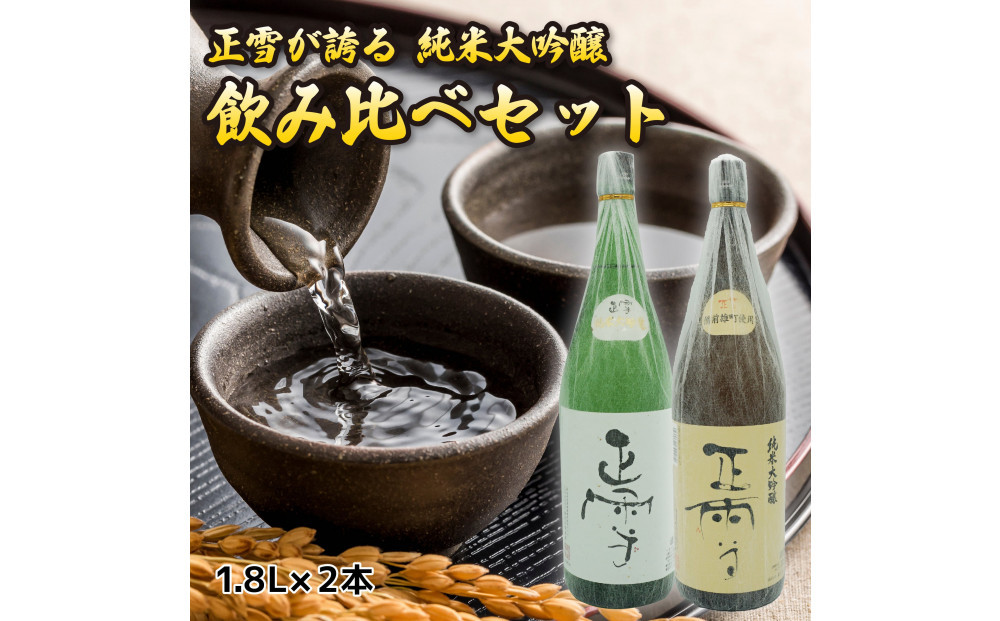 正雪 純米大吟醸 飲み比べセット【1.8L×2本セット】