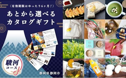 あとからゆっくり選べる！静岡特産品カタログギフト【駿河コース】大切な人へのギフトにも！