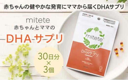 mitete DHAサプリ 90日分（30日分×3袋） DHA ビタミンD サプリメント 妊娠 授乳